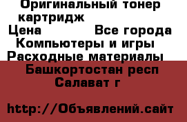 Оригинальный тонер-картридж Sharp AR-455T › Цена ­ 3 170 - Все города Компьютеры и игры » Расходные материалы   . Башкортостан респ.,Салават г.